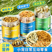 乌龟食物鱼干虾干面包虫干食用龟粮爬宠仓鼠粮食冻干宠物零食营养
