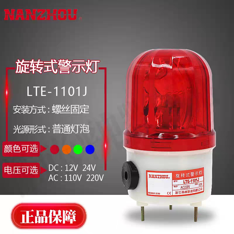 南州警灯LTE-1101J小型旋转警示灯带蜂鸣器声光报警NANZHOUAC220V