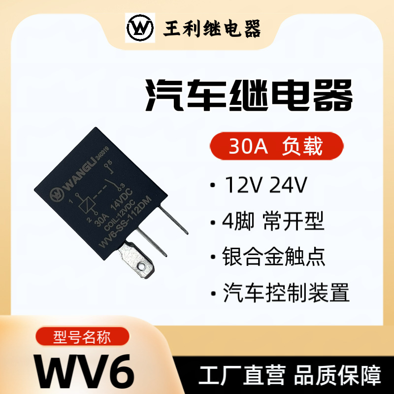 王利wv6 30a 4脚12v 24vバイオレット自動車ファン空調オイルポンプリレーhfv6|undefined