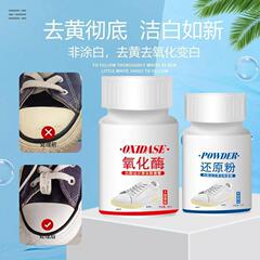 鞋边去黄鞋子发黄去氧化氧化酶还原粉洗小白鞋专用清洁清洗剂批发