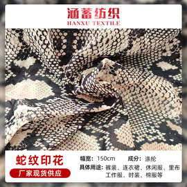 工厂现货印花面料300T春亚纺涤纶蛇纹布料服装里料数码印花