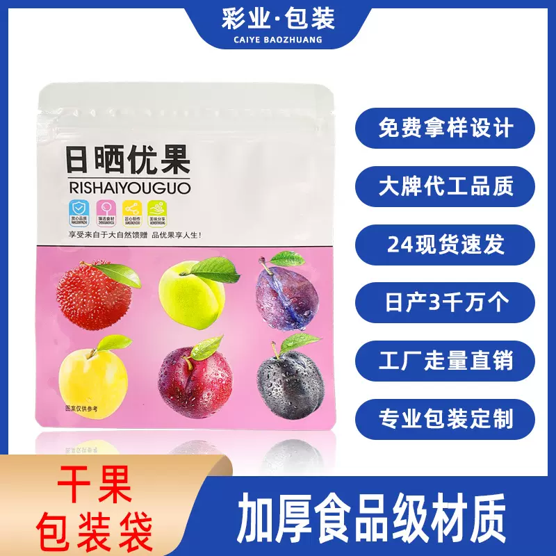 凉果包装袋干果保鲜密封自封袋小批量茶叶数码印刷复合自立袋定制