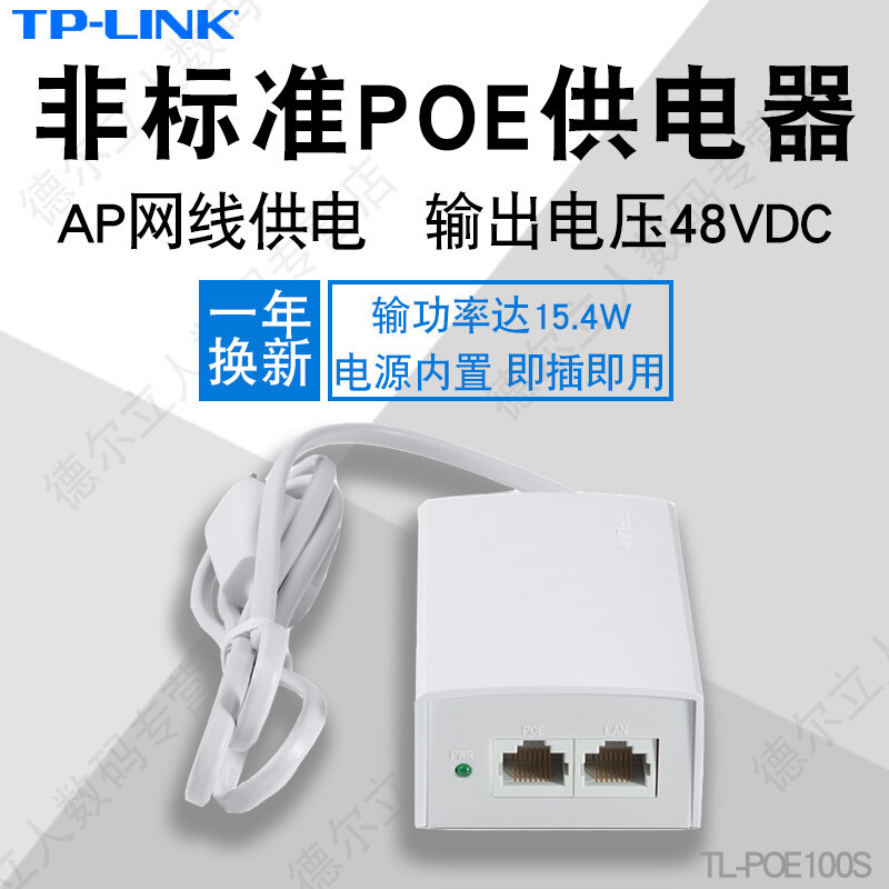 TP-Link TL-POE100S 非标准PoE供电器 POE供电模块 48V 交换机