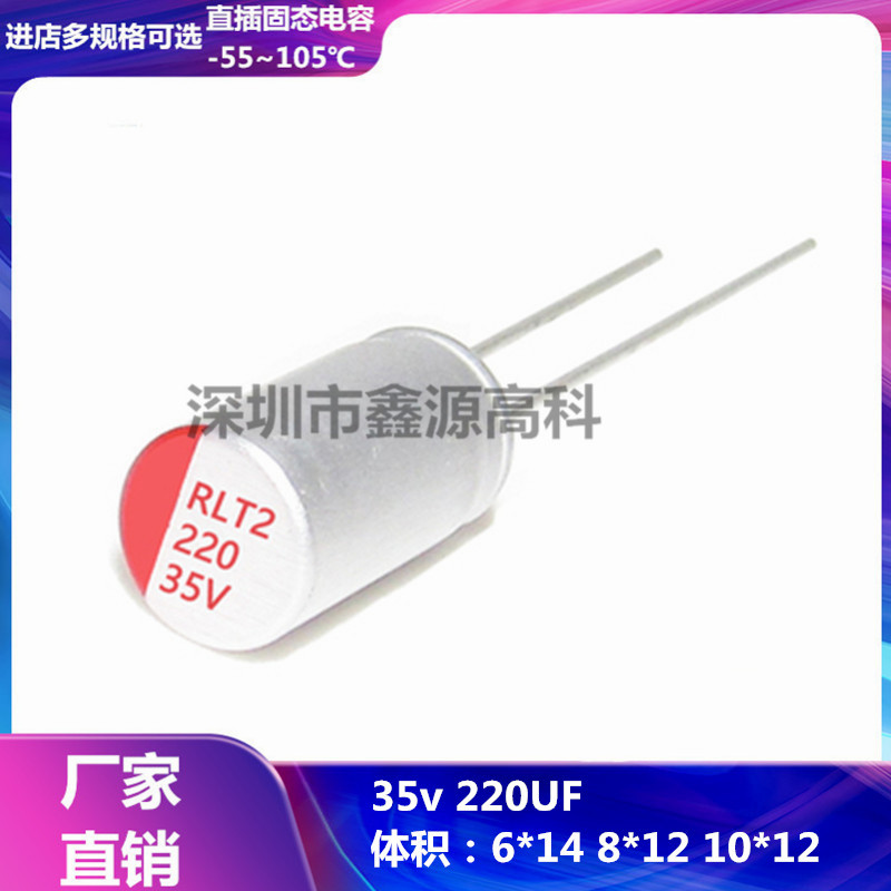 固态电容35v220UF 6*14 8*12 10*12直插主板电容 型号齐全 高寿命