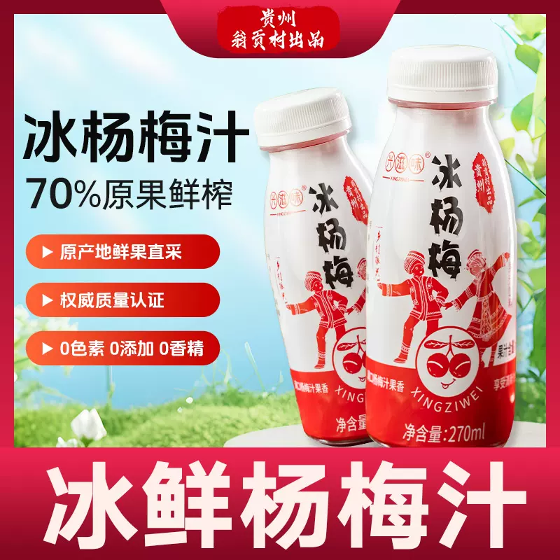 杨梅汁贵州冰杨梅果汁饮料270ml瓶装杨梅NFC鲜榨批发整箱发货水果