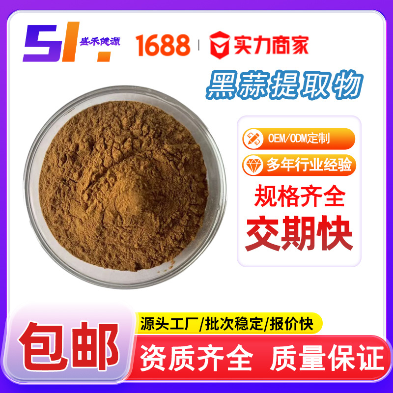 黑蒜提取物 水溶性黑蒜粉 发酵黑蒜提取物 另有大蒜素SC工厂现货