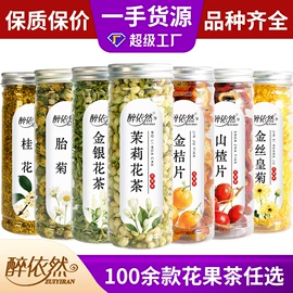 其他药食同源;花果茶;代用/养生茶