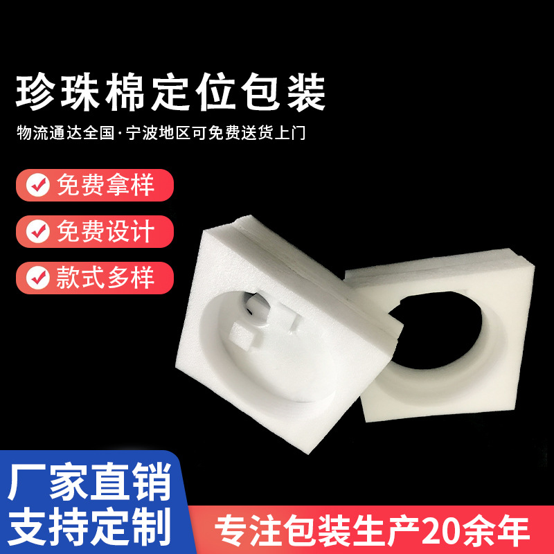厂家供应EPE珍珠棉定位包装 防震缓冲物流快递易碎品定位包装材料