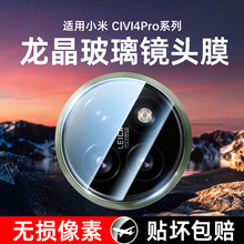 适用小米civi4pro镜头膜civi4pro后摄像头保护膜小米civi4por手机