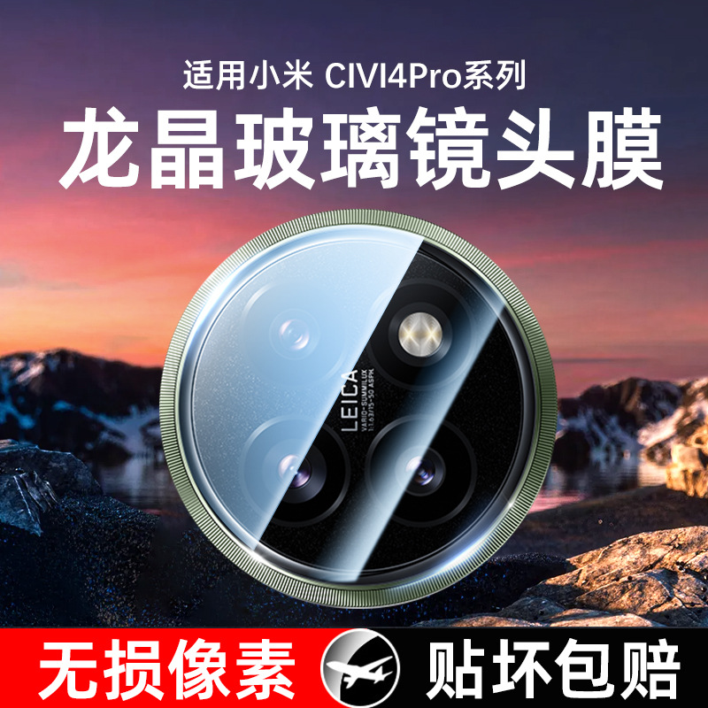 适用小米civi4pro镜头膜civi4pro后摄像头保护膜小米civi4por手机