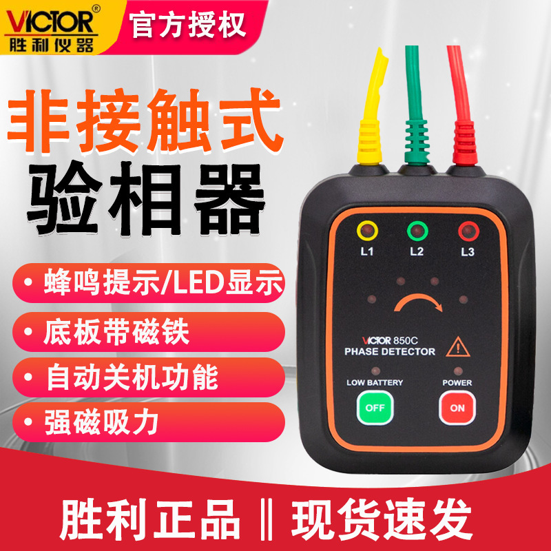 胜利VC850C非接触式三相交流电相位计相序测试仪相序表相位仪