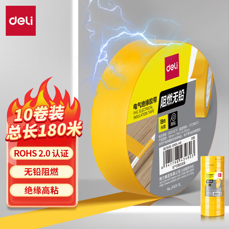 得力JF411-YL电气绝缘胶带18mm*18m*0.15mm(黄)(1卷)PVC电工绝缘