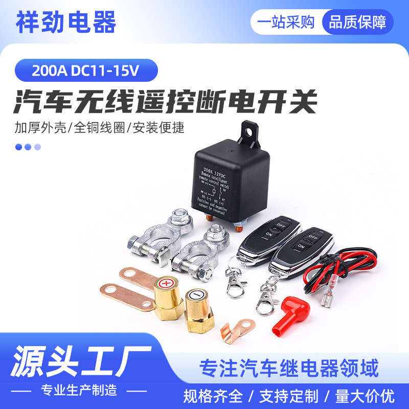 汽车无线遥控断电开关200ADC11-15V继电器电源保护车用带遥控器