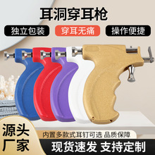 大黄枪耳洞穿耳枪无痛穿耳器打耳洞穿耳孔工具钛钢材质穿耳枪工具