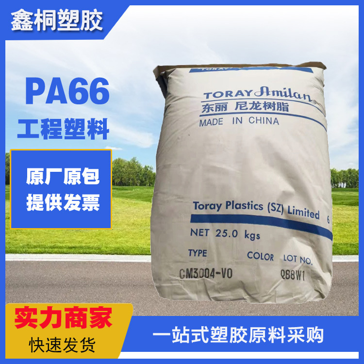PA66日本CM3004G25 卤素阻燃 热稳定 高强度 25％玻纤增强