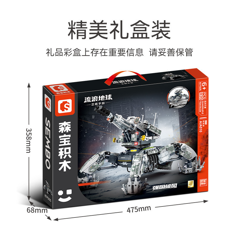 森宝107505流浪地球四方行者战车组装模型男孩小颗粒拼装积木玩具|undefined