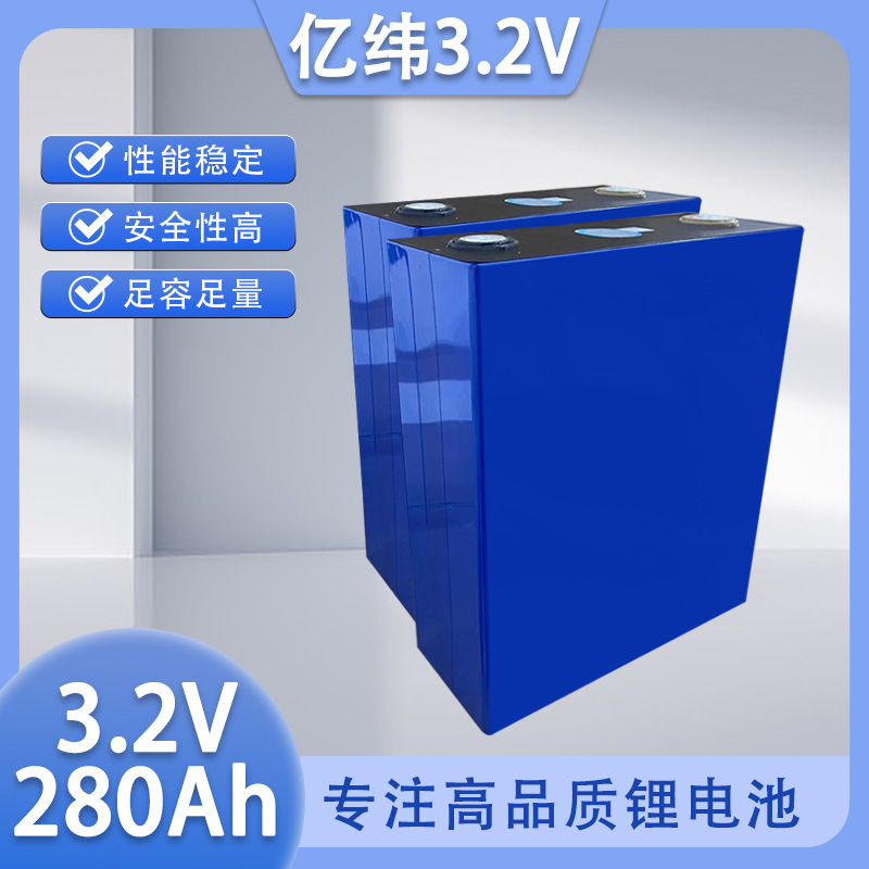 EVE亿纬280Ah3.2V磷酸铁锂铝壳大单体房车太阳能户外储能动力电池