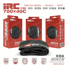 IRC 700*40c自行车公路车外胎BOKEN-60TP真空版砾石胎折叠版