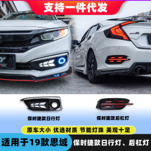 适用于十代思域日行灯保时捷款19思域改装后杠灯天使眼雾灯灯眉三