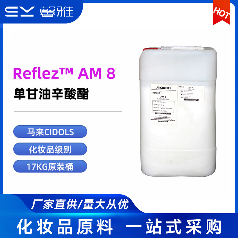 马来CIDOLS单甘油辛酸酯表面活性剂护肤化妆品原材料单甘油辛酸酯