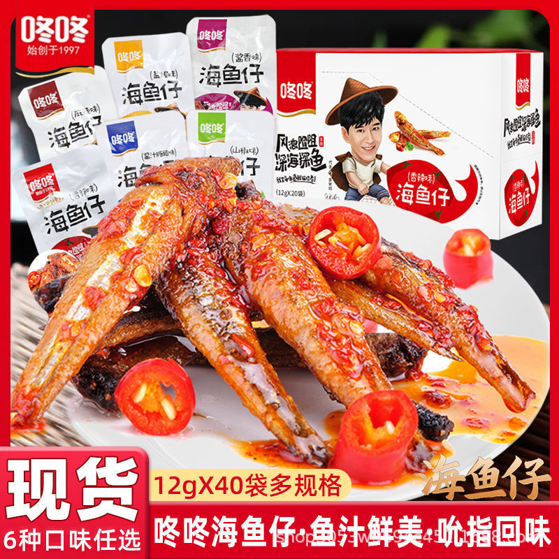 咚咚海鱼仔香辣味整盒12gx20包办公室即食特产小鱼干海味零食小吃