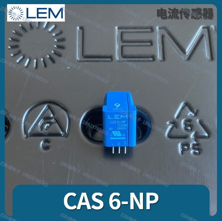 LEM莱CAS6-NP 6A闭环磁通门电流传感器单向DC5-5V精度0.8%CAS6-NP