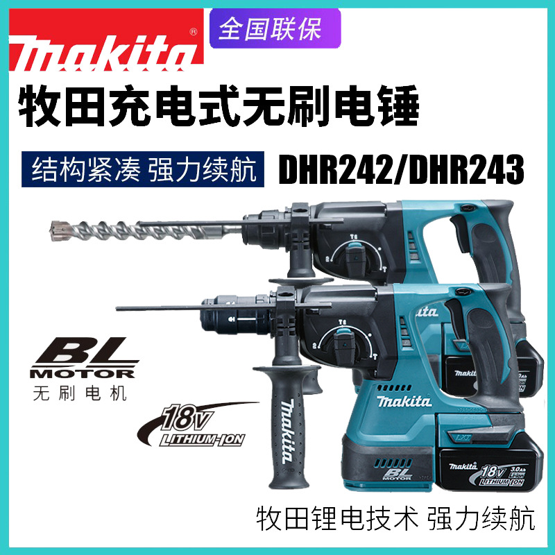 makita牧田DHR242RTEW电锤冲击钻电镐多功能调速手枪电钻