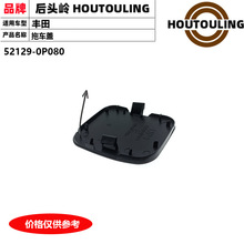适用GRX13前拖车盖保险杠钩盖护盖牵引孔拉车钩饰盖板52129-0P080
