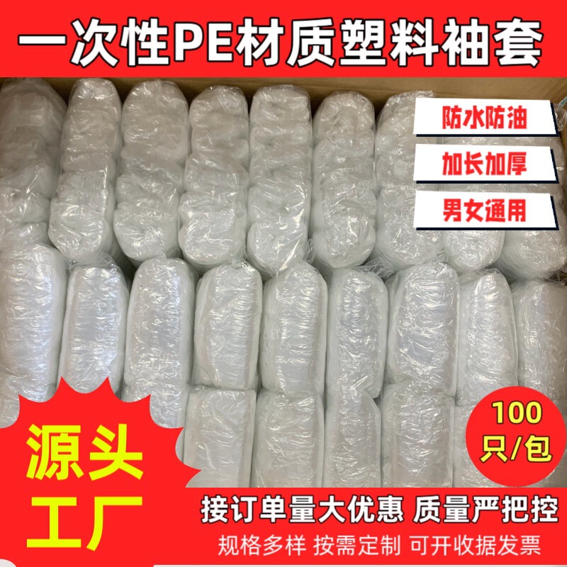 Waterproof disposable transparent PE sleeves, oil-resistant protective sleeves for kitchen, home, livestock farming, and work use Waterproof disposable transparent PE sleeves, oil-resistant protective sleeves for kitchen, home, livestock farming, and work use