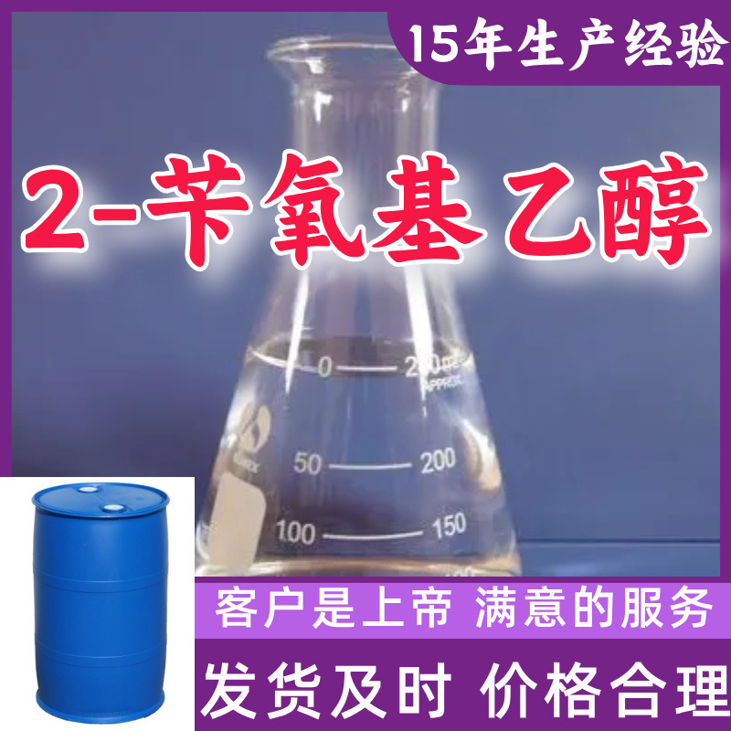 2-苄氧基乙醇 99％含量顾客是上帝工业级分析纯山东江苏上海广东