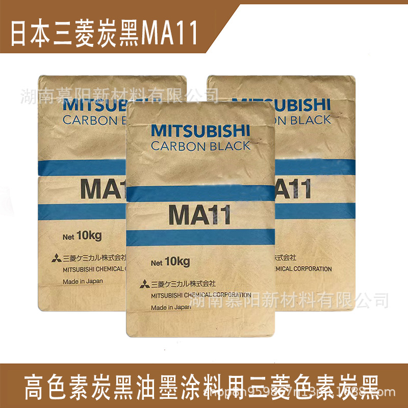 原装进口 日本三菱炭黑MA11 亮蓝相高色素炭黑 塑料涂料油墨用