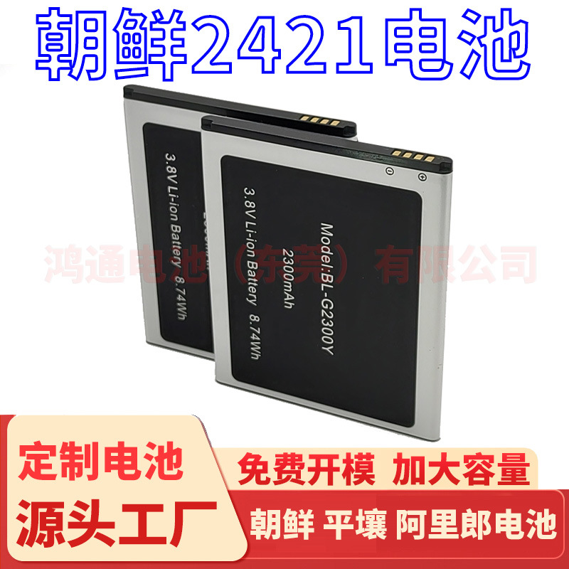 平壤电池2421厂家批发BL-g2300y BL-G018Z手机电池2417朝鲜电池