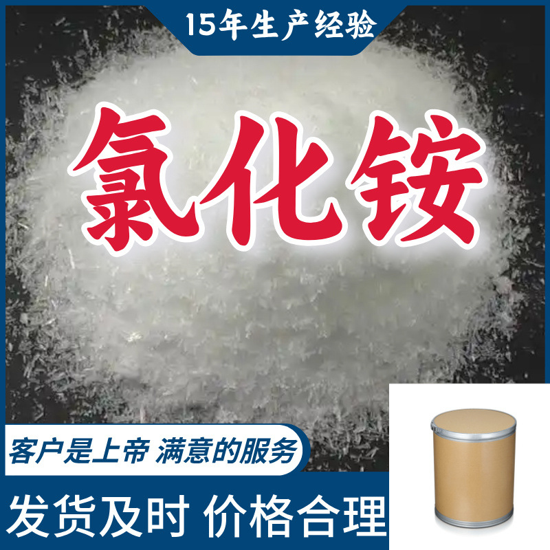 氯化铵  99％含量顾客是上帝满意的服务山东江苏上海广东福建浙江