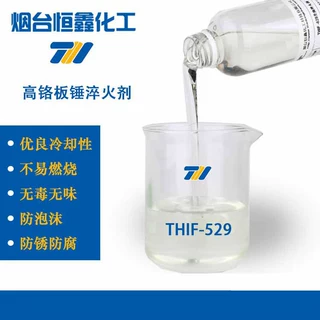 THIF-529高格锤用淬火液