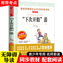 下次开船港严文井游记适合三四年级看的阅读的课外书必读经典名著
