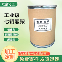现货供应七钼酸铵 农用肥料阻燃脱硝催化剂工业级七钼酸铵