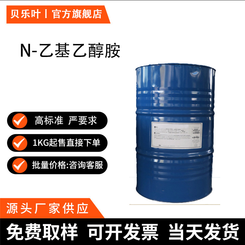 N-乙基乙醇胺 CAS#110-73-6 含量99% 厂家供应 多地可发 可分装