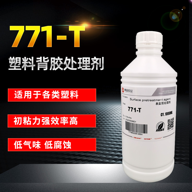771-T压敏胶增粘剂 厂家批发环保双面胶压敏胶贴塑料处理剂助粘剂
