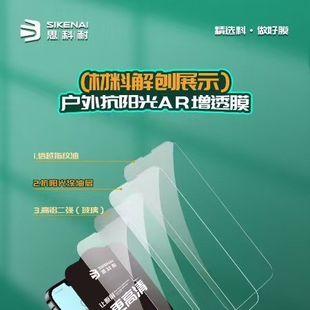 思科耐户外抗阳光AR增透全屏高清钢化膜|undefined