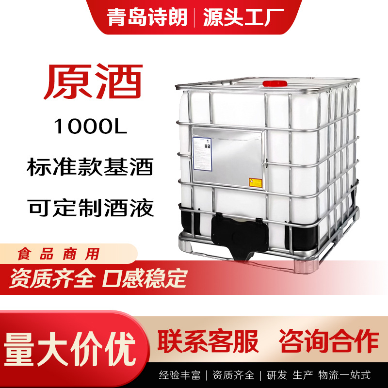 【原酒1000L】商用食品工厂吨桶白朗姆伏特加龙舌兰白兰地金酒液