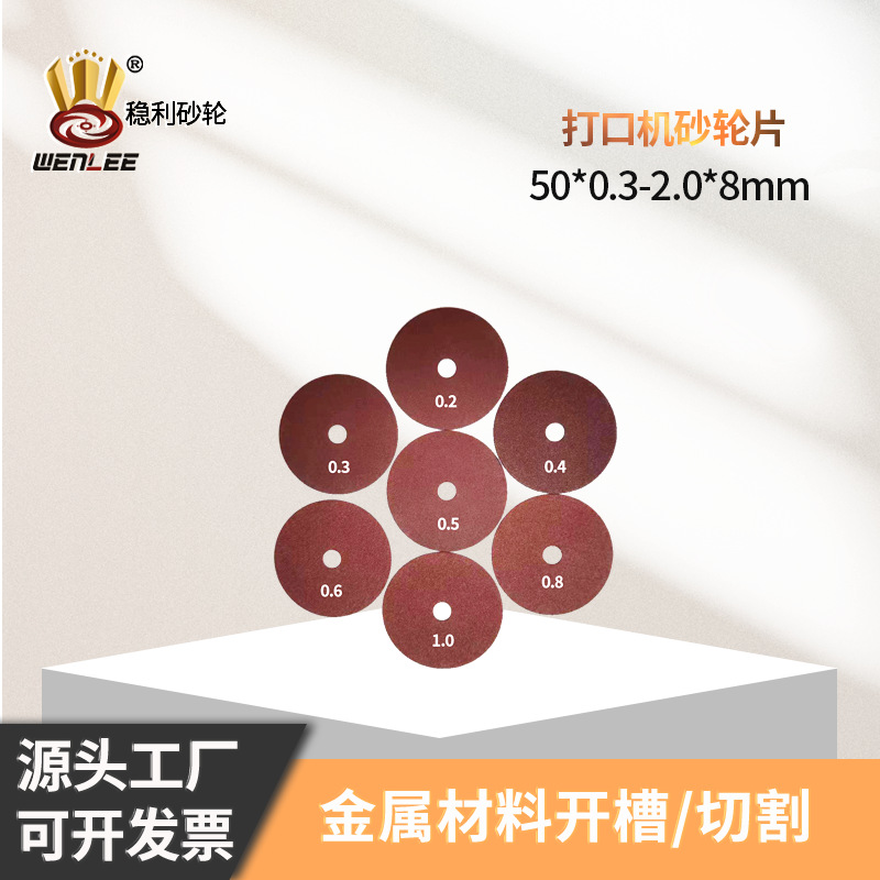 稳利超薄切割片砂轮片50mm刀模打口机开口气动打点机砂轮片