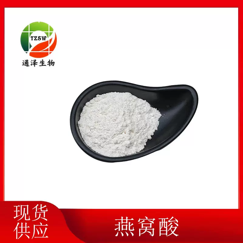 燕窝酸提供外检 燕窝酸98% 唾液酸N-乙酰神经氨酸131-48-6 100G袋