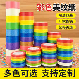 彩色美纹纸胶带喷漆遮蔽分色划线美纹纸手撕无痕美术diy美纹纸