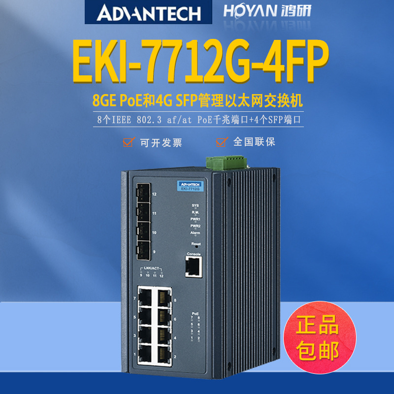 研华EKI-7712G-4FP/4FI-AE全新8口千兆4口千兆SFP端以太网交换机