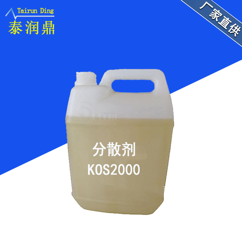 供应氨基酸酯高分子分散剂KOS2000 油性涂料 油墨用碳黑分散剂