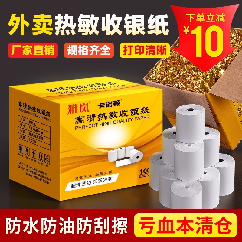 雅岚热敏收银纸57x50打印纸纸卷纸超市票据纸后厨房80mm小票80x80