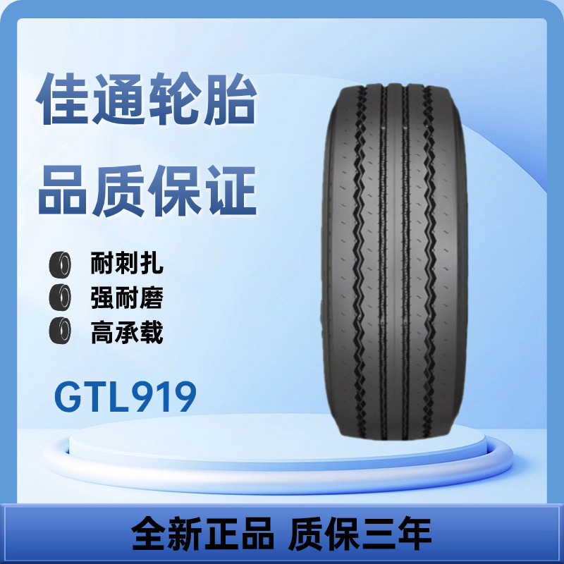 佳通轮胎 265/70R19.5-18PR GTL919卡客车轮胎耐磨