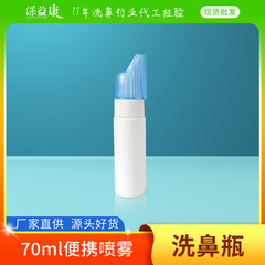 スポット卸売り70ml鼻腔スプレーボトル洗鼻塩水スプレーボトル鼻部洗浄ボトルPEペットボトルスプレー