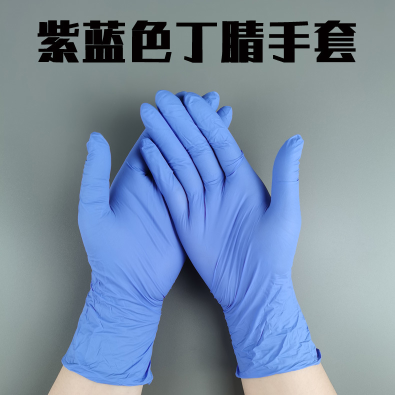 一次性紫蓝色丁腈丁晴橡胶手套 家务清洁食品耐酸碱油污防护手套