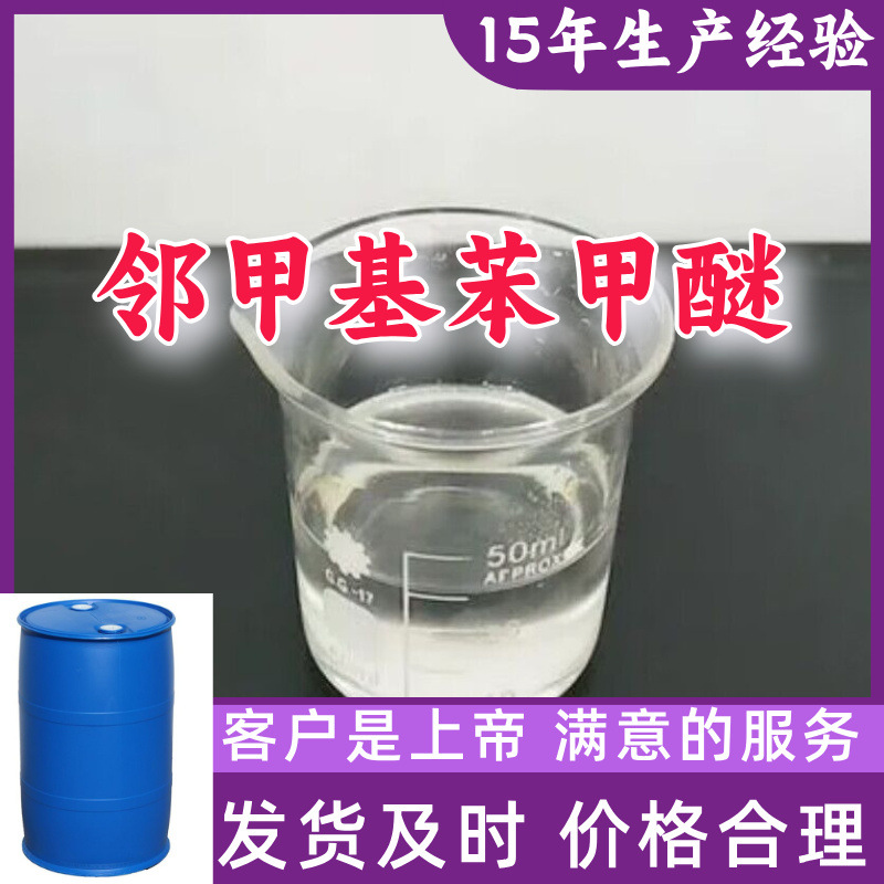 邻甲基苯甲醚 顾客是上帝满意的服务山东江苏上海广东福建浙江